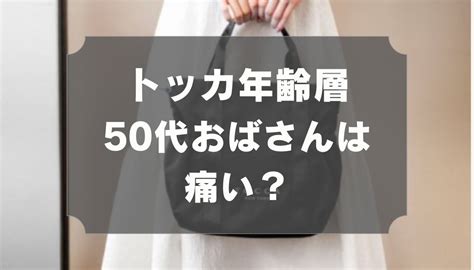 TOCCA（トッカ）の年齢層｜おばさん・40代がバックを持つと .